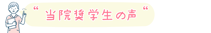 奨学生の声