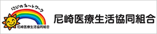 尼崎医療生活協同組合