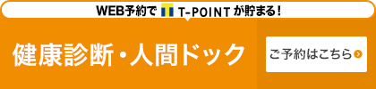 健康診断、人間ドッグの予約はこちら