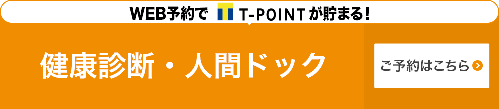 健康診断、人間ドッグの予約はこちら